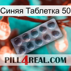 Синяя Таблетка 50 30